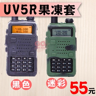 【UV5R 果凍套】寶鋒 UV-5R保護套 原廠公司貨 對講機矽膠套 5R套子 防撞 5R黑色 迷彩 對講機配件