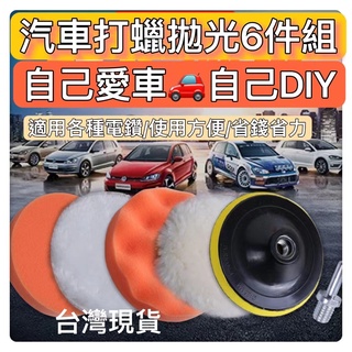 汽機車打蠟棉六件套DIY不打滑連接桿 電鑽專用汽車美容打蠟棉汽車上蠟 拋光 上蠟棉 DIY汽車機車清洗工具神器保養