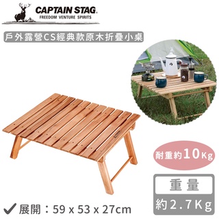 【日本鹿牌】戶外露營CS經典款原木折疊小桌《好拾物》