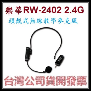 咪咪3C 開發票台灣公司貨樂華 RW-2402 2.4G 頭戴式無線教學麥克風 小蜜蜂 直播 教學 販售商品 都可用