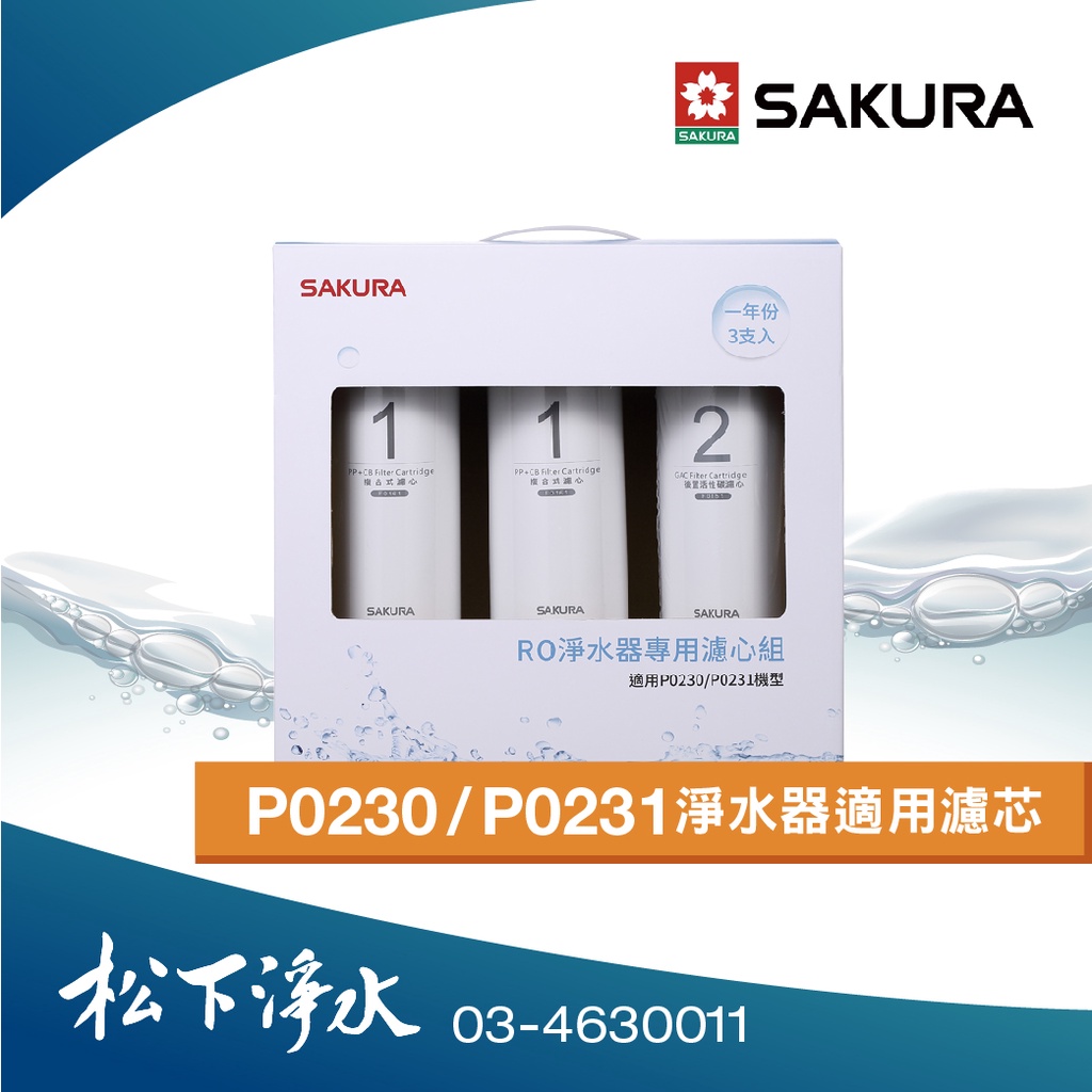 SAKURA櫻花 P0230 P0231 RO淨水器適用濾心 一年份/兩年份【原廠公司貨｜聊聊領優惠券】