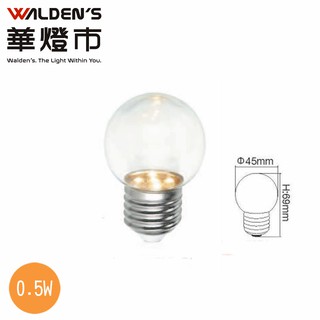 【華燈市】LED-E27小夜燈 0.5W(暖白/ 110V/1入) LED-00411 燈飾燈具