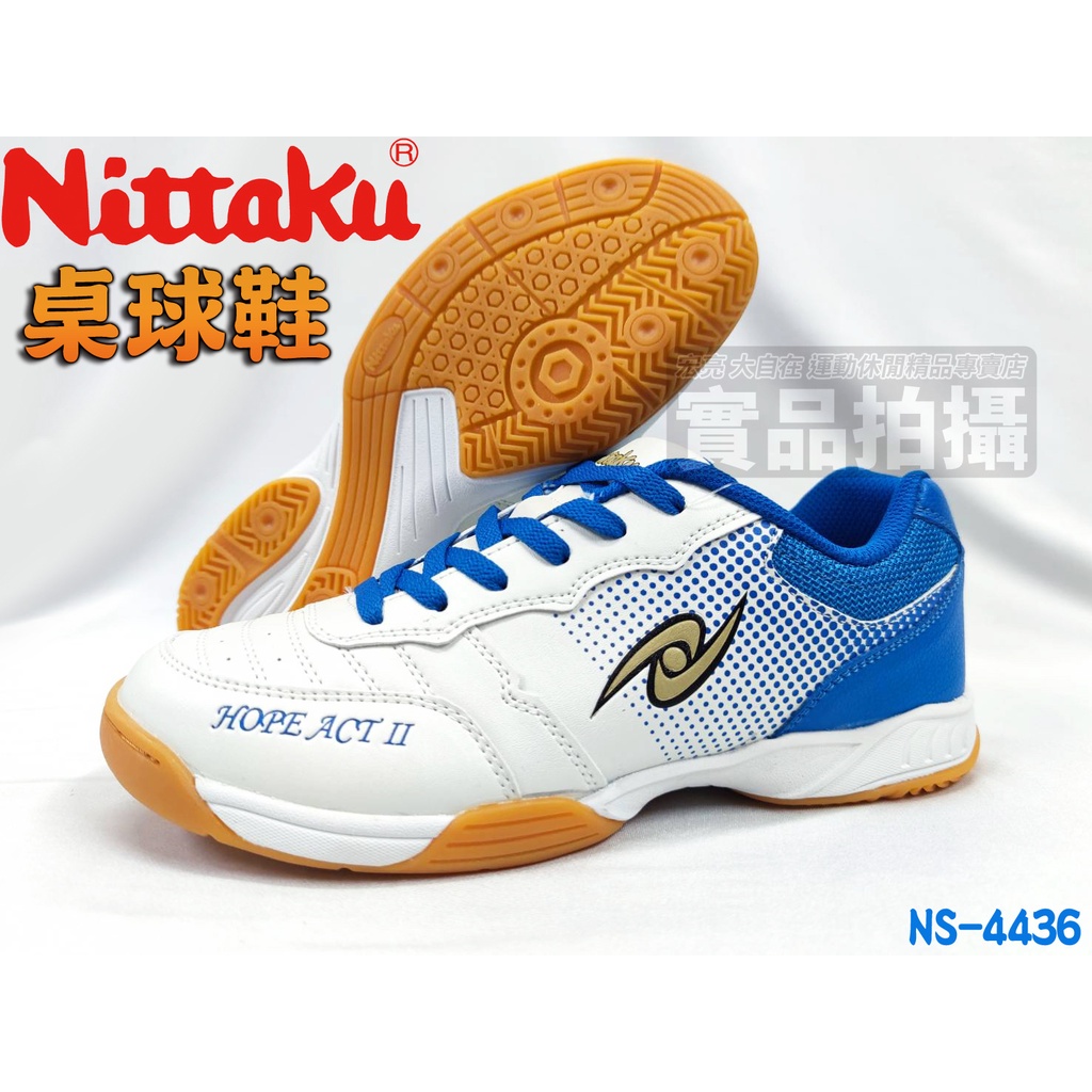 【大自在】Nittaku 桌球鞋 乒乓球鞋 Hope Act 2 寬楦 3E 橡膠 柔軟 基本款 入門款 NS-4436