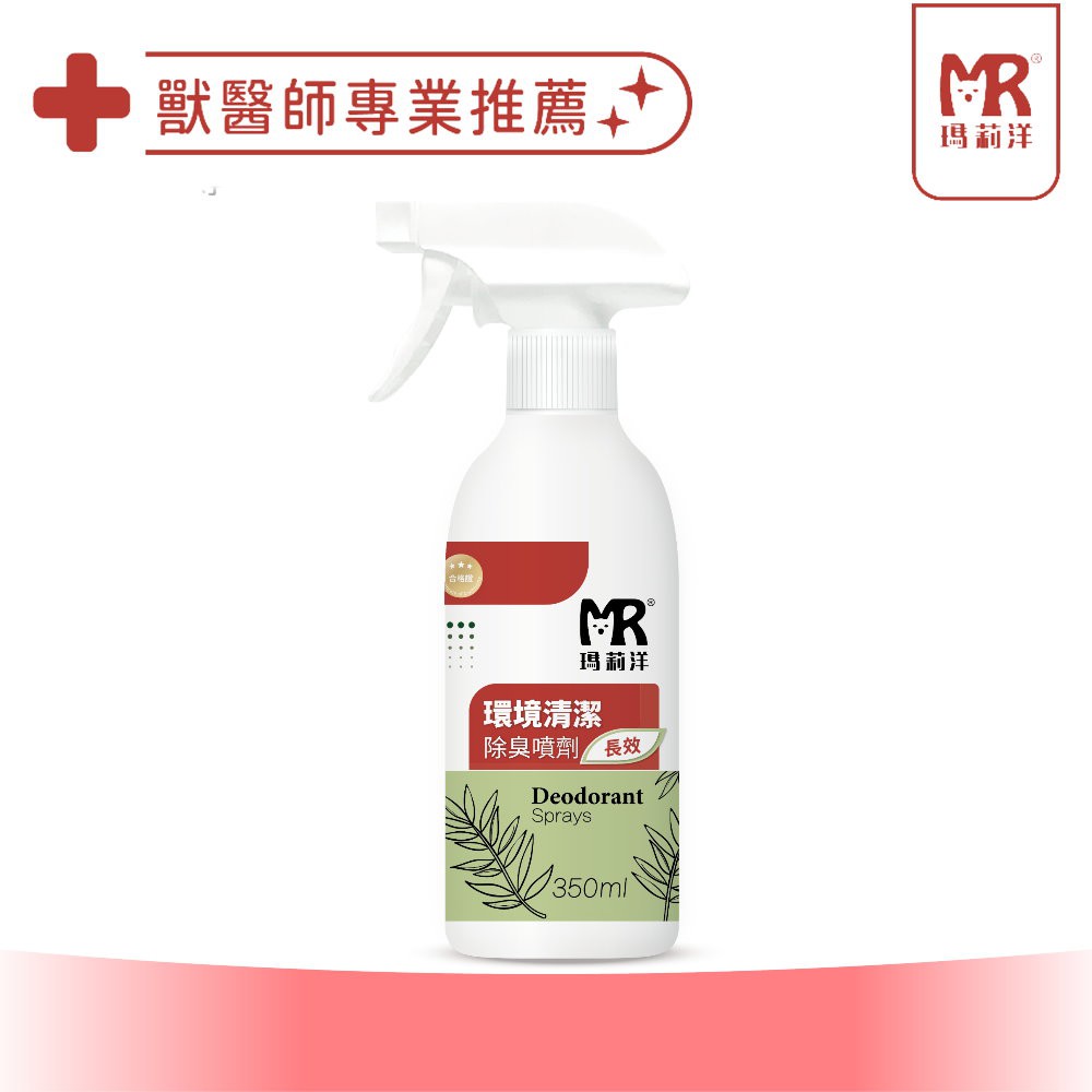 瑪莉洋-環境清潔除臭噴劑(長效) 350ml 環境長效抑菌除臭 可食成分免沖洗