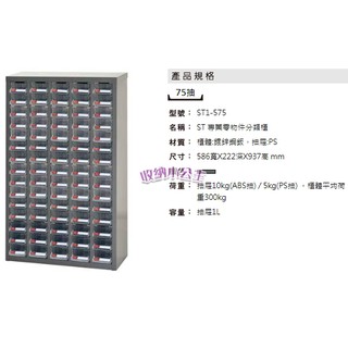 樹德 ST1-575 75格 鐵櫃/置物櫃/零件櫃/雜物櫃 螺絲櫃