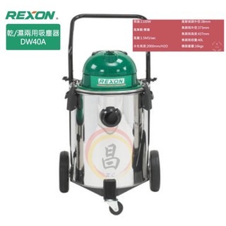 日昌五金 附發票REXON 力山 新款 DW40A 乾濕兩用 工業/家庭用 40L 吸塵器 乾濕吸塵器 非舊款DW40