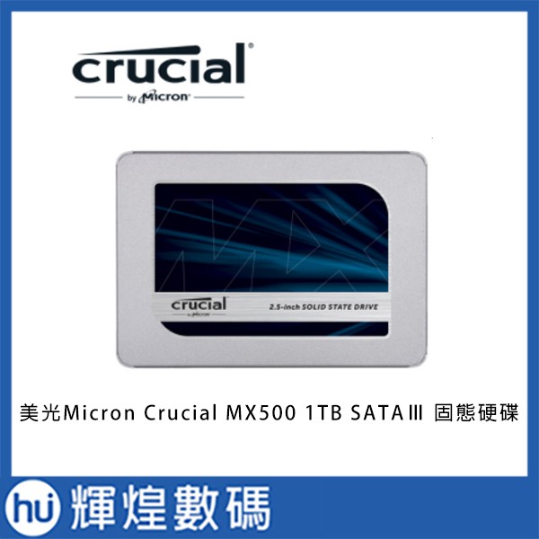 美光Micron Crucial MX500 1TB SATAⅢ 固態硬碟 SSD