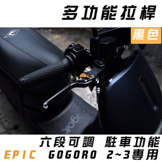 EPIC | 黑色 MARS 拉桿 可調式 可駐車 煞車拉桿 適用於 GOGORO 2 GGR 3 GGR2 3