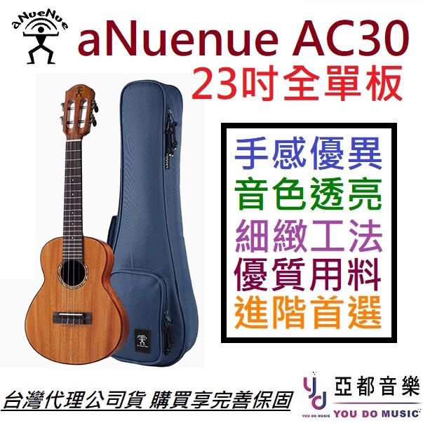 aNuenue AC30 全單版 23吋 烏克麗麗 ukulele 桃花心木 夏威夷夢系列