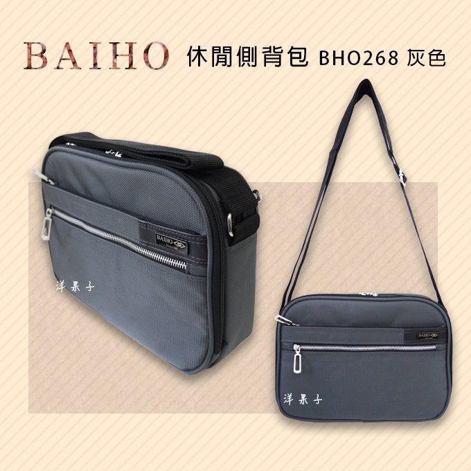 BAIHO 268 台灣製造 防潑水 側背包 斜背包 肩背包 平板電腦包 工具袋 生意包 台灣製 洋果子