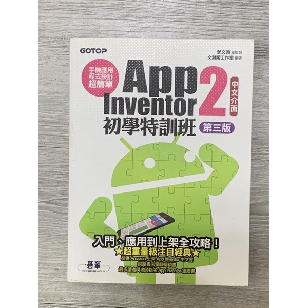 手機應用程式設計超簡單：App Inventor 2初學特訓班(中文介面第三版)