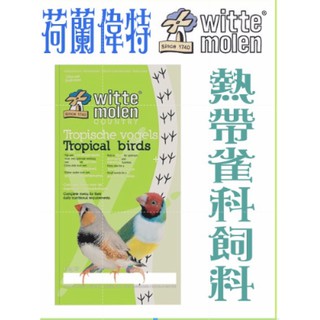 【大特價】荷蘭Witte Molen《偉特-熱帶雀科飼料-1公斤》適文鳥、胡錦等雀科/鳥飼料