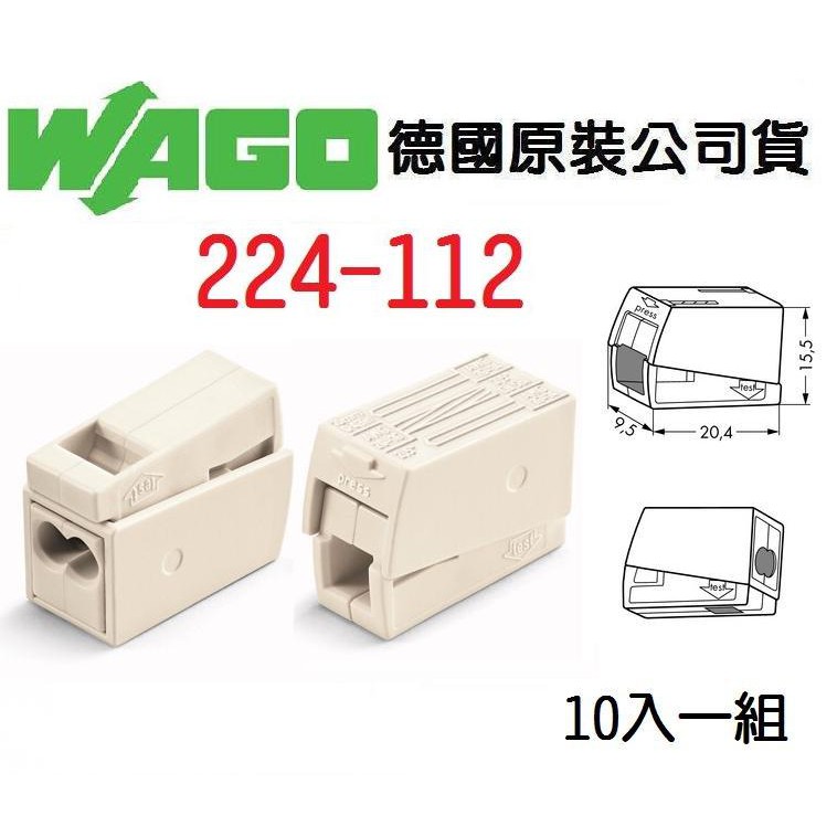WAGO 224-112 快速接頭 10入一組 (小包裝) 照明器具用連接器~