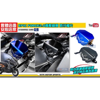 麥可倉庫機車精品【EPIC FORCE2.0 高壓線圈 防汙 檔片】FORCE 2.0 高壓線圈蓋 保護蓋