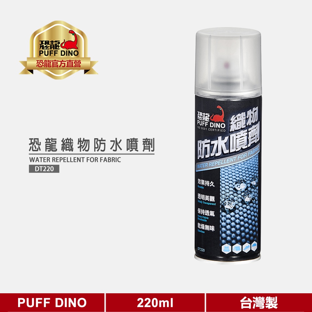 【PUFF DINO 恐龍】恐龍織物防水噴劑220ml《防水噴霧/防水噴霧劑/防水劑/撥水劑/防潑水》