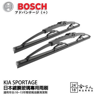 BOSCH KIA SPORTAGE 日本鍍膜雨刷 10~15年 防跳動 靜音 服貼 24 18 吋 哈家人