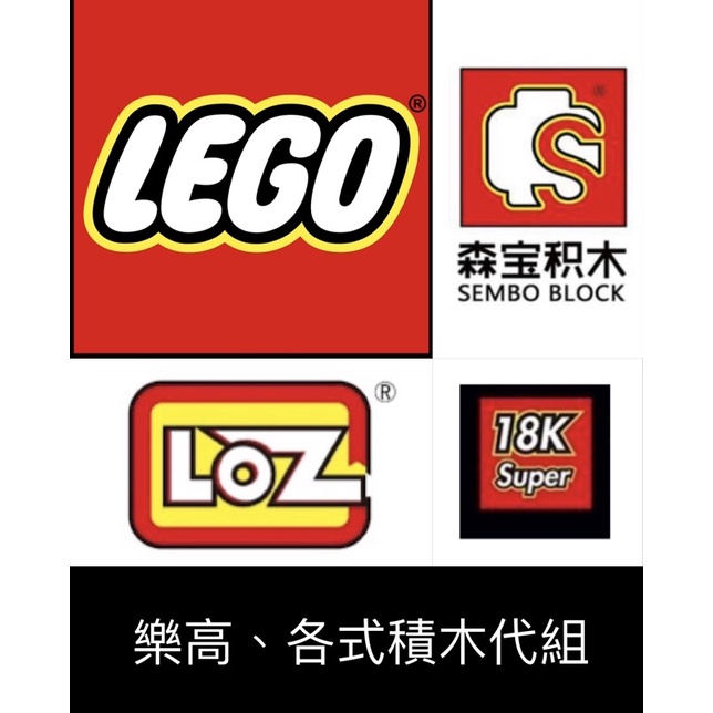 *積木代組* lego樂高/loz/森寶/super18k/潘洛斯 積木組裝