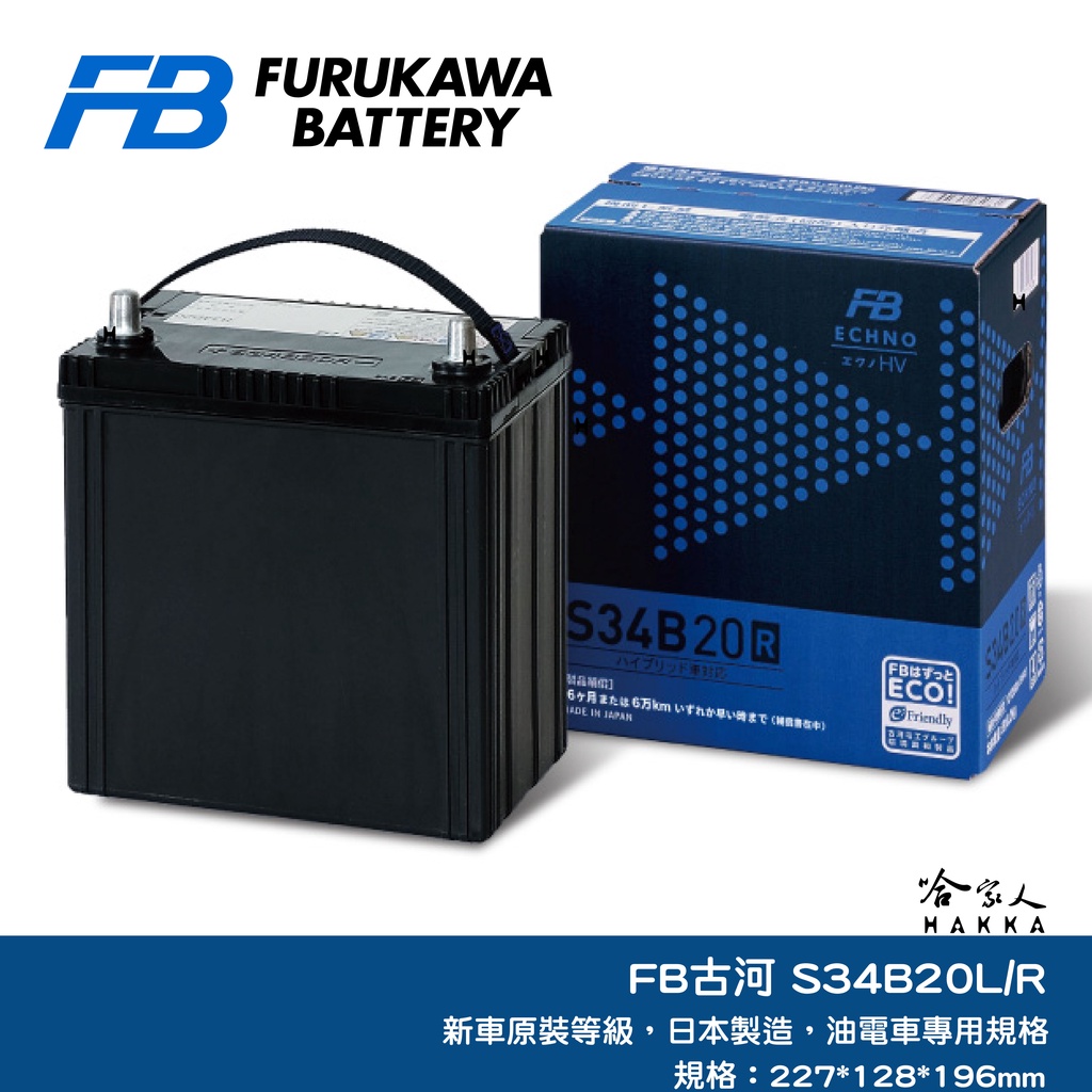 FB 古河 S34B20L 油電車 輔助電池 CT200H PRIUS C S34B20R 排氣孔 34B19L 哈家人