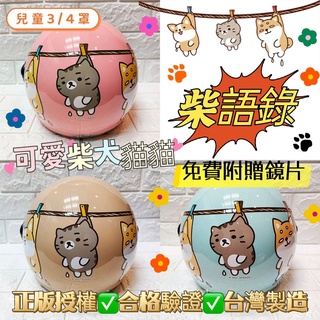 🈶發票🧾🔥免運🔥現貨✅臺灣製造💯超可愛趣味動物柴語錄/柴犬/小貓咪兒童安全帽✅小童中童✅3/4罩✅免費附贈鏡片✅3色可選