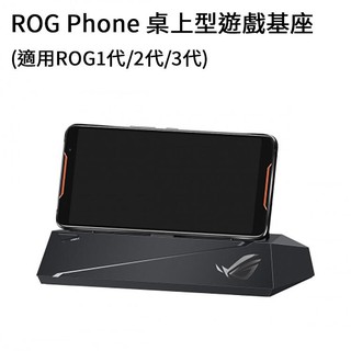 【全新品】ASUS ROG Phone 原廠桌上型遊戲基座 行動多功能底座