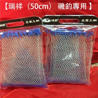花小錢釣大魚【瑞祥 磯釣專用 單絲 尼龍線 密網眼 手工 編織網 】手工編織魚線網 密眼網兜 尼龍線網袋