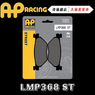 【偉倫精品零件】AP RACING TMAX 來令片 煞車皮 複合 金屬燒結 運動 競技 LMP368 ST