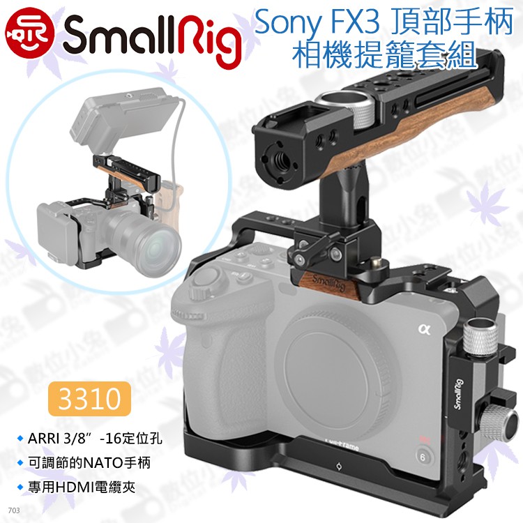 數位小兔【SmallRig 3310 Sony FX3 頂部手柄提籠套組】相機兔籠 承架 NATO滑軌 穩定架 頂部把手