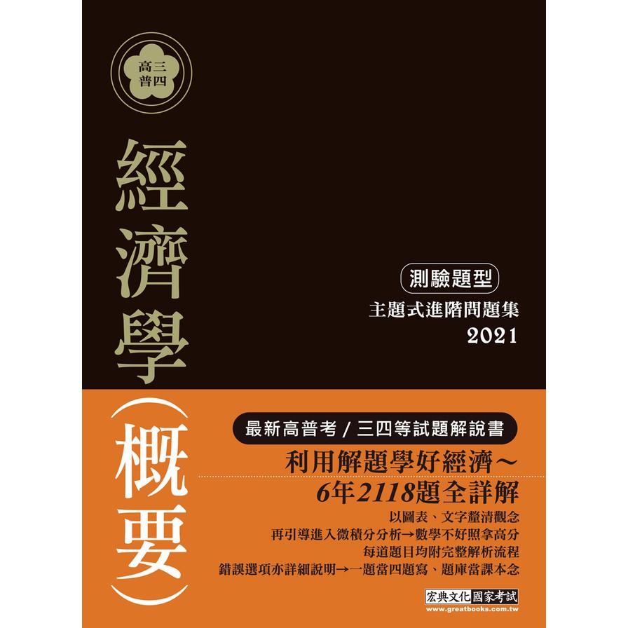 經濟學（概要）測驗題型主題式進階問題集