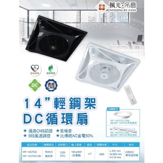舞光 DC輕鋼架DC 楓光 循環扇 14吋黑/白色全電壓節能電風扇 吸頂崁入式兩用 9段風速附遙控 WF-14CFDC
