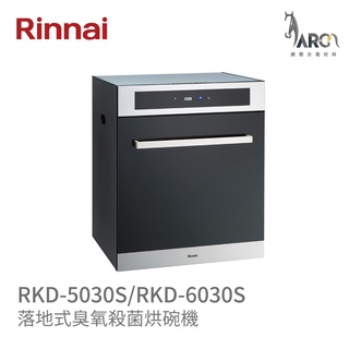林內 Rinnai RKD-5030S / RKD-6030S 落地式臭氧殺菌烘碗機 觸控面板操作 中彰投含基本安裝