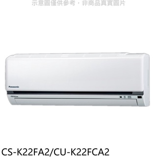國際牌【CS-K22FA2/CU-K22FCA2】變頻分離式冷氣3坪(含標準安裝) 歡迎議價