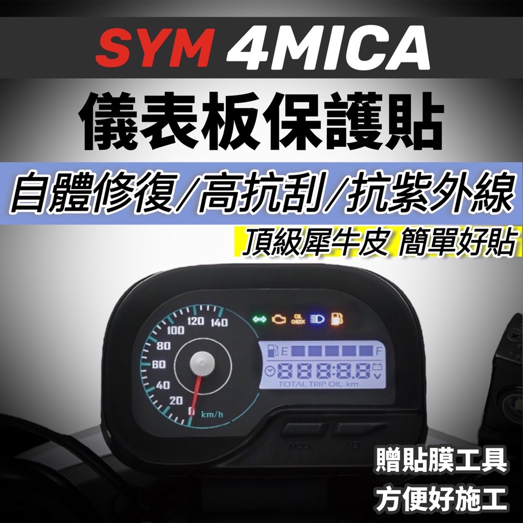 SYM 4MICA儀表板保護貼【頂級犀牛皮品質保證】三陽 4mica 改裝 儀表貼 螞蟻 螢幕貼 儀錶板 貼膜配件 貼紙