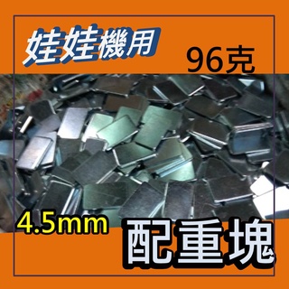 娃娃機 鐵片 4.5mm 厚 大鐵片 配重塊 67.5*42.5mm (重量96克) 鍍鋅