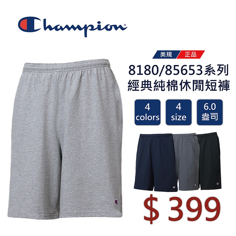 Champion 8180/85653系列經典純棉休閒短褲 正品 運動短褲  棉褲 【FuLee Shop服利社】