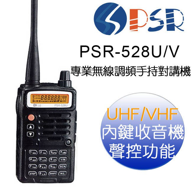 SPSR  (VHF/UHF) 專業無線調頻手持對講機 (PSR-528V/U)