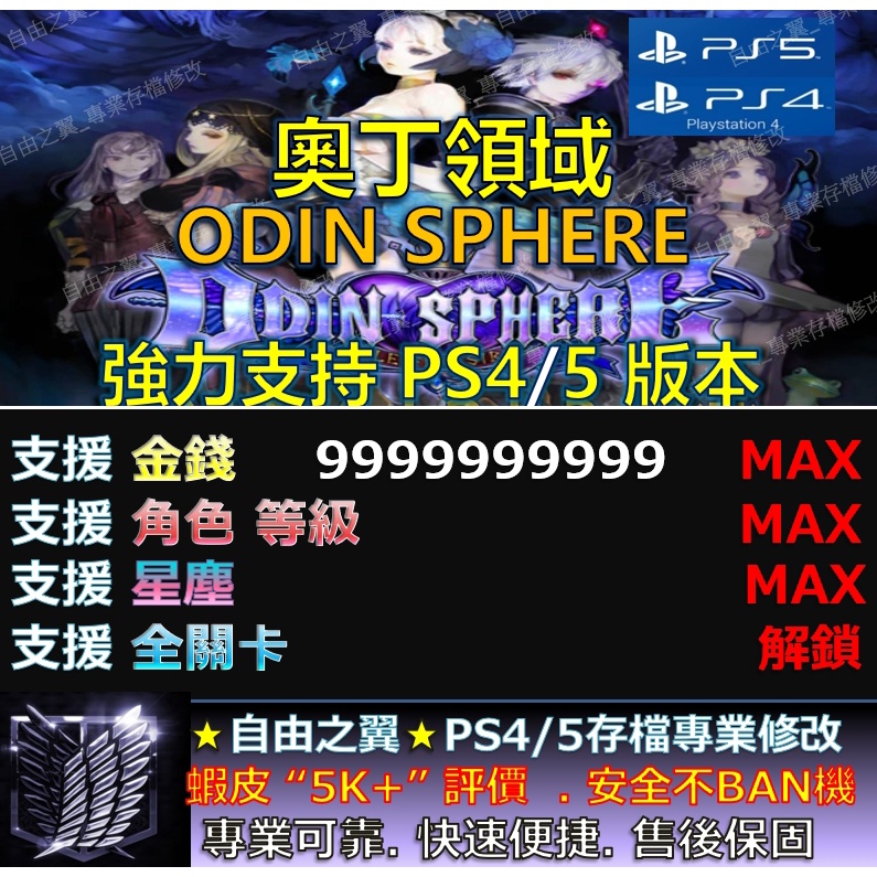 【PS4】【PS5】奧丁領域 -專業存檔修改 替換 Save Wizard 奧丁 領域 Odin Sphere 修改