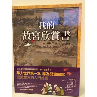 全新🔥🔥我的故宮欣賞書📖兒童讀物