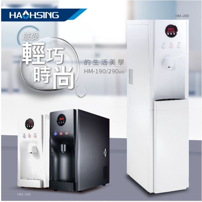 【澄漾淨水】豪星牌HM-190桌上型三溫RO飲水機  /  HM-290落地型三溫RO飲水機