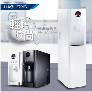 【澄漾淨水】豪星牌HM-190桌上型三溫RO飲水機 / HM-290落地型三溫RO飲水機