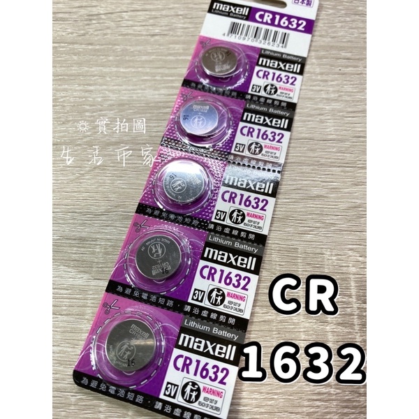 現貨 Maxell CR1632 3V 1顆 / 1卡5入 鈕扣型 鋰電池 鈕扣電池 水銀電池 手錶電池 耳溫電池 電池