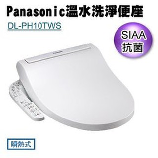 Panasonic國際牌DL-PH10TWS 瞬熱式 免治馬通蓋(全新公司貨)