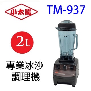 小太陽 tm-937 專業冰沙 2l 調理機