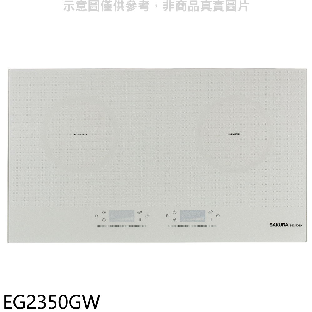 櫻花雙口IH感應爐白色IH爐EG2350GW (全省安裝) 大型配送