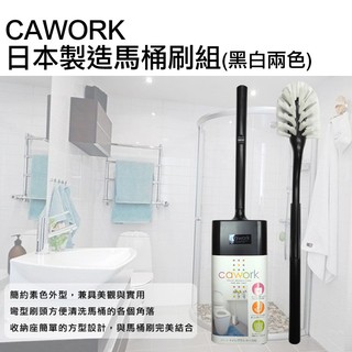 CAWORK 日本製造馬桶刷組 KOK-334 不可超取