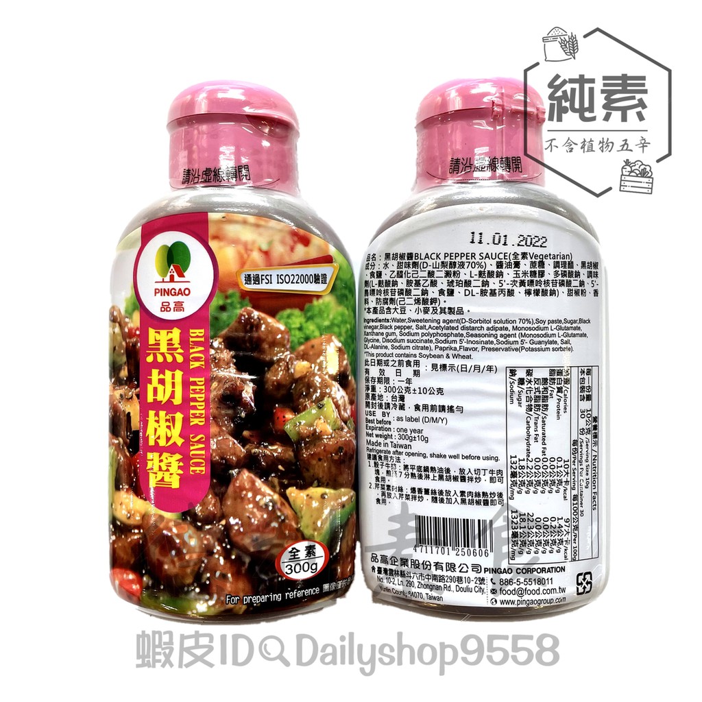 【德利素食】附電子發票品高-黑胡椒醬(小) /300g  純素