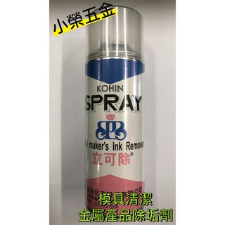 【小榮五金】皇品 立可除 模具清潔 化油器清潔劑