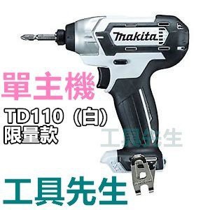 TD110DSYE 白 單主機【工具先生】牧田makita 12V充電式 衝擊起子非TD090DWE