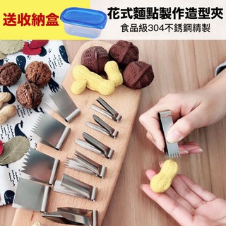 ▪11件套▪食品級304不銹鋼核桃酥造型夾子/花生酥麵食麵點花樣包子饅頭模具花鉗/烘焙工具