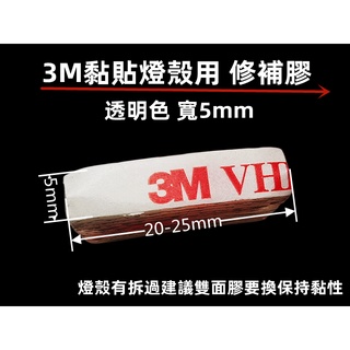 3M燈殼黏貼 修補膠 燈殼/大燈護片都可用.3M黏貼.顏色 透明色.寬5mm.約6-8片 依燈殼大小購買數量