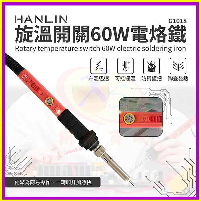 HANLIN-G1018 旋鈕開關60W電烙鐵陶瓷頭錫焊槍 電子維修焊接工具 帶開關調溫度電焊筆 焊錫/烙鐵頭